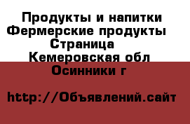 Продукты и напитки Фермерские продукты - Страница 2 . Кемеровская обл.,Осинники г.